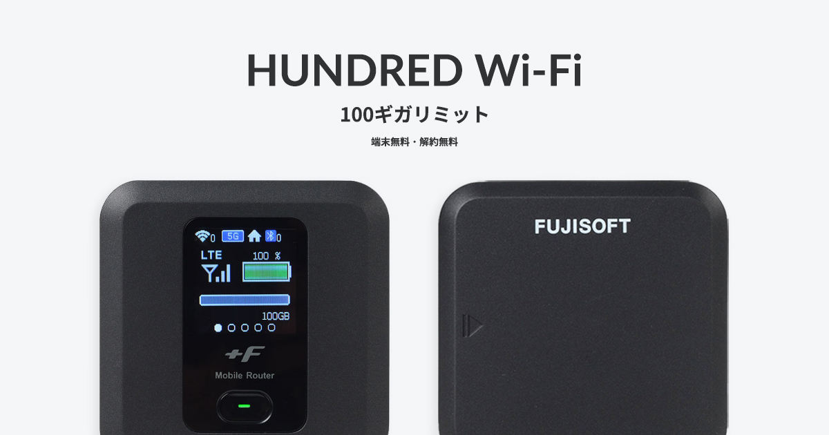 HUNDRED Wi-Fi レンタルサービス開始